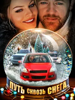 Путь сквозь снега