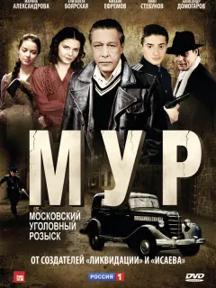 М.У.Р российский сериал