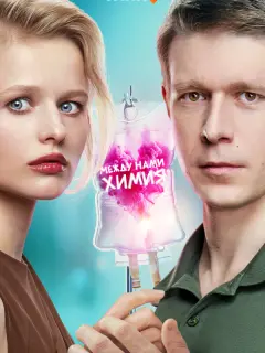 Между нами химия