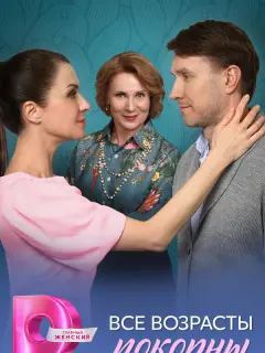 Все возрасты покорны