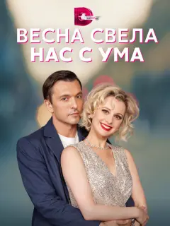 Весна свела нас с ума